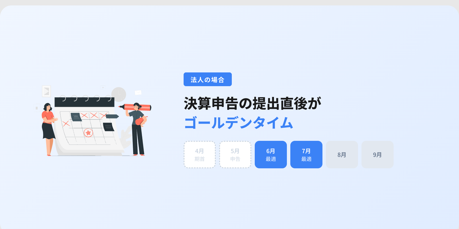 法人の税理士変更ベストタイミング - 決算申告の提出直後がゴールデンタイム
