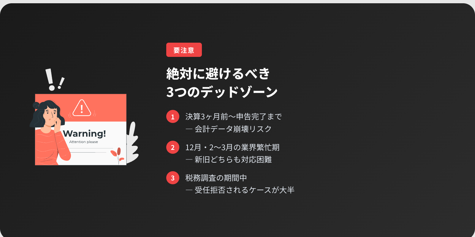 税理士変更で絶対に避けるべき3つのデッドゾーン