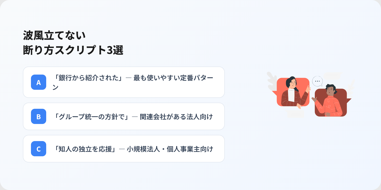 波風立てない税理士の断り方トークスクリプト3選