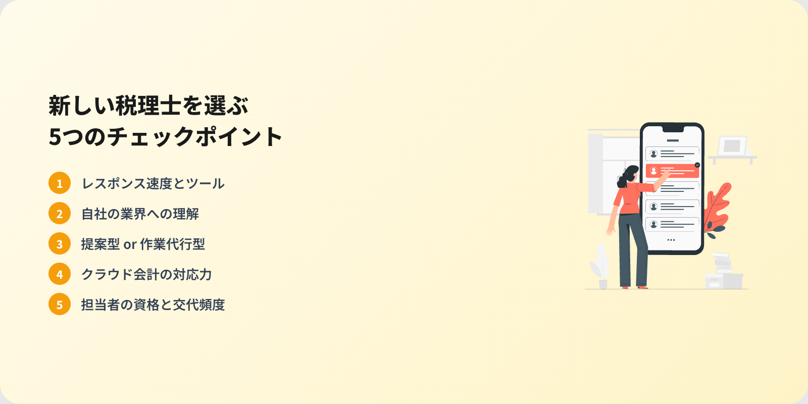 新しい税理士を選ぶ5つのチェックポイント