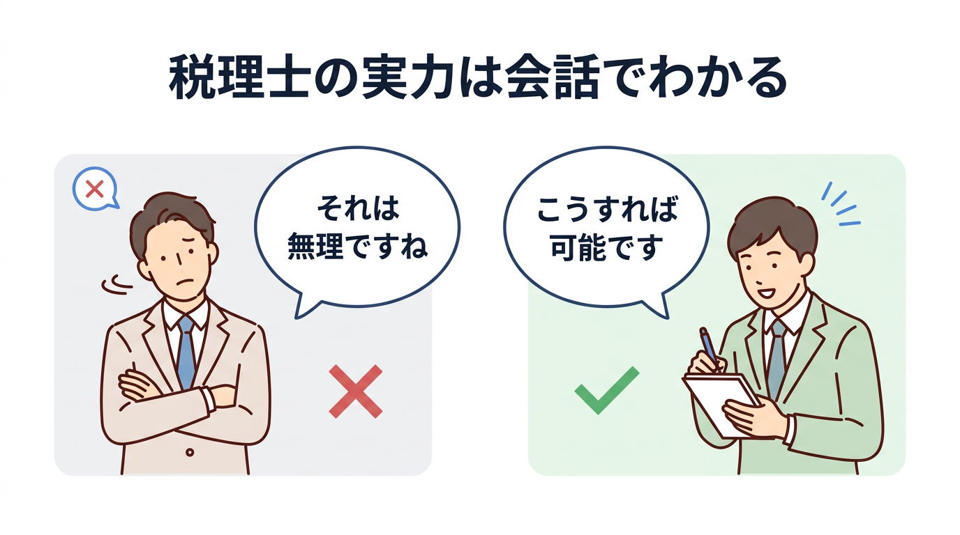 良い税理士とダメな税理士の会話の違いを図解
