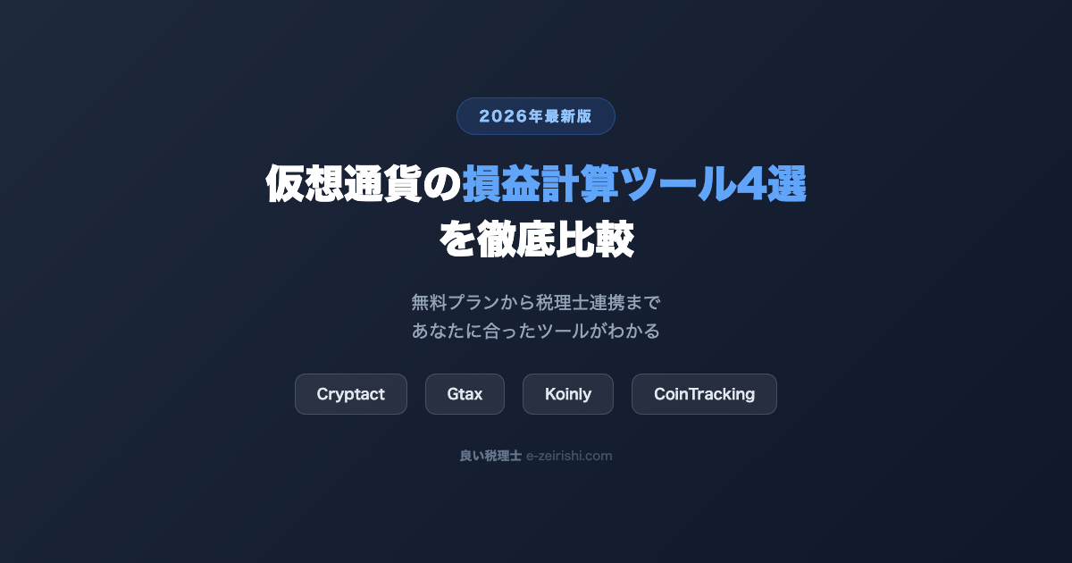 仮想通貨の損益計算ツール4選を徹底比較｜無料プランから税理士連携まで【2026年最新】