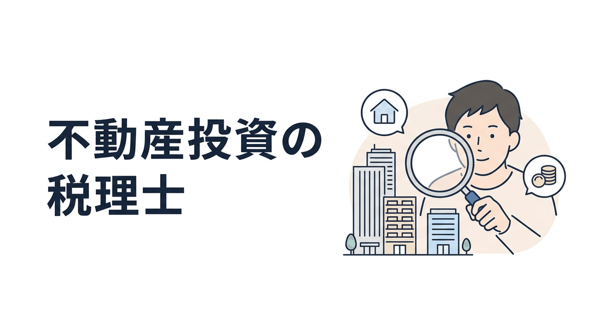 不動産投資家のための税理士の選び方|区分・1棟・売却・相続まで