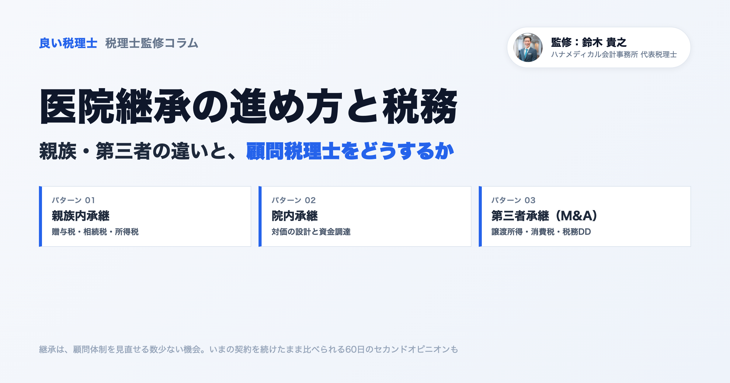 医院継承の進め方と税務｜親族・第三者の違いと、顧問税理士をどうするか【医療専門税理士監修】