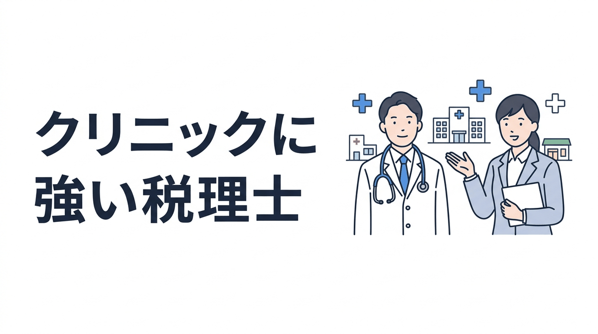 医療・クリニックに強い税理士の選び方|開業から承継まで完全ガイド