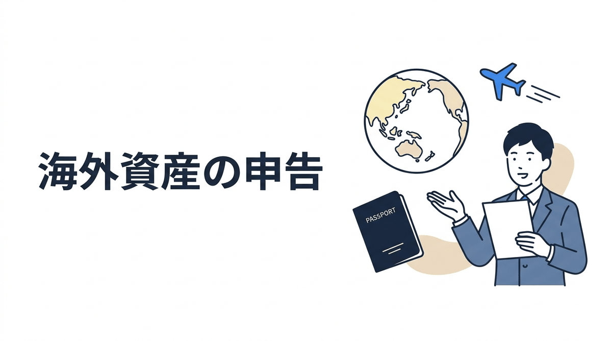 海外資産申告に強い税理士の選び方｜国際税務・二重課税・FATCA対応