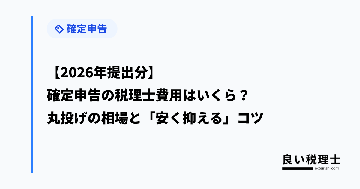 【2026年提出分】確定申告の税理士費用はいくら?丸投げの相場と「安く抑える」コツ