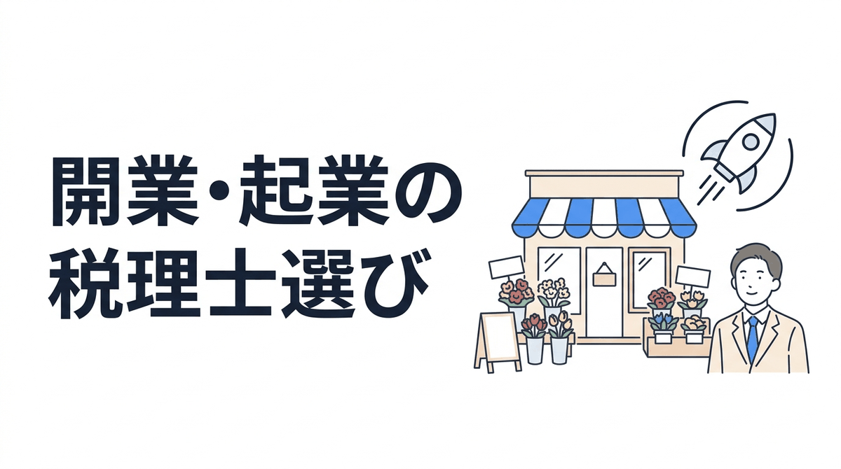開業・起業に強い税理士の選び方｜個人事業主から法人設立までの完全ガイド