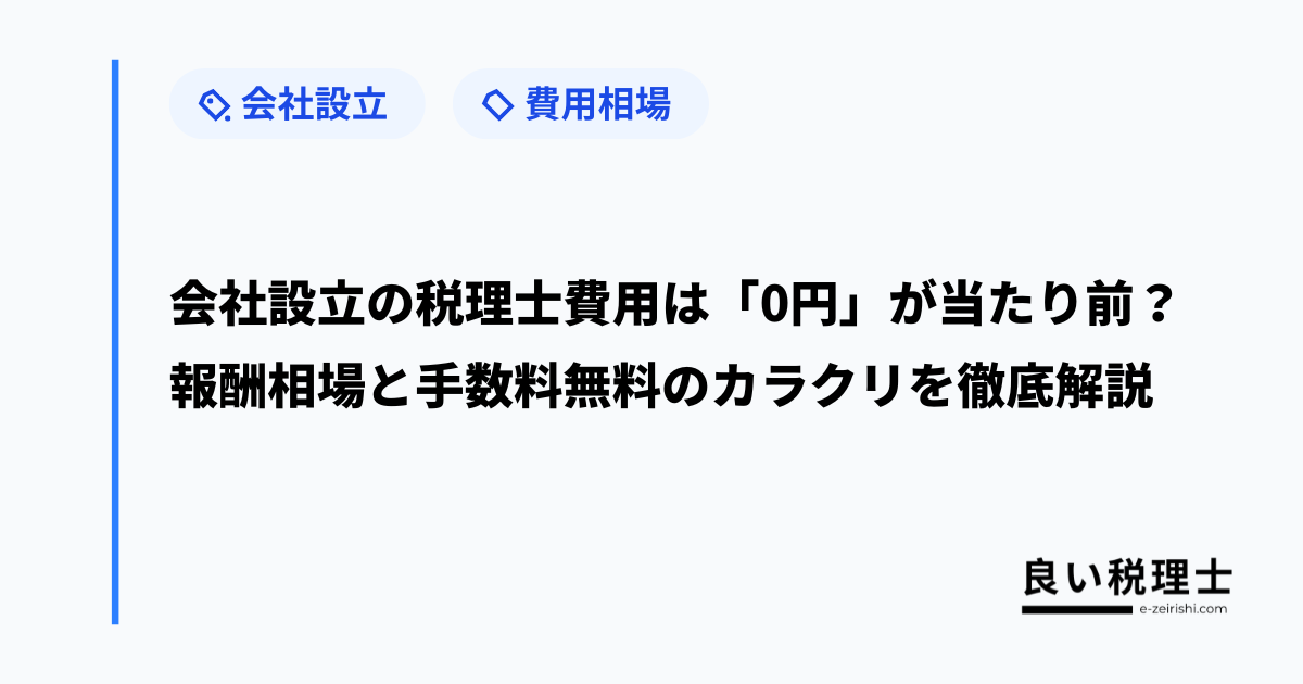会社設立の税理士費用は「0円」が当たり前?報酬相場と手数料無料のカラクリを徹底解説