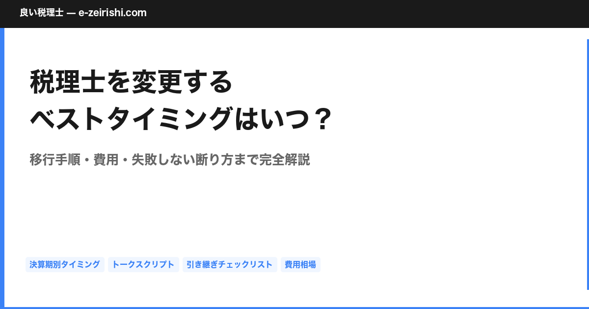 税理士を変更するベストタイミングはいつ? 移行手順・費用・失敗しない断り方まで完全解説