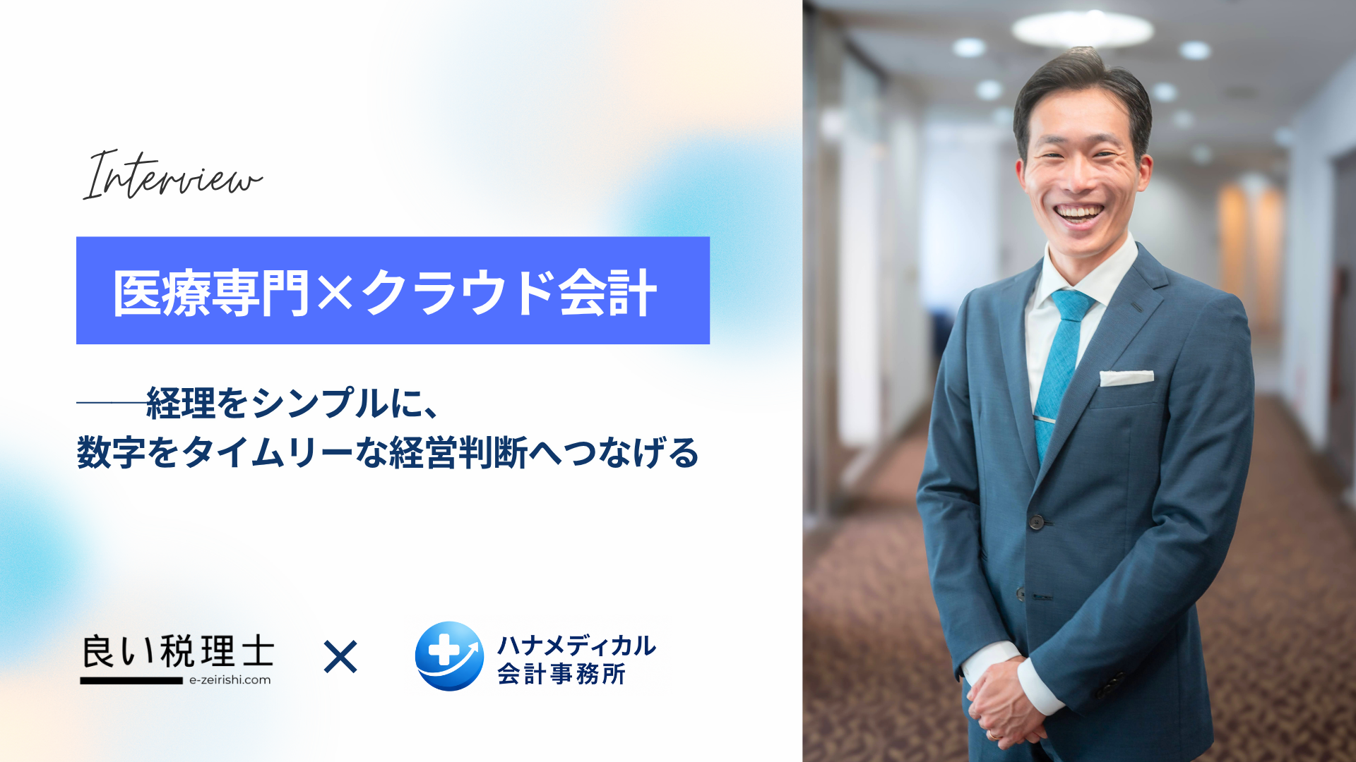 ハナメディカル会計事務所の取材記事