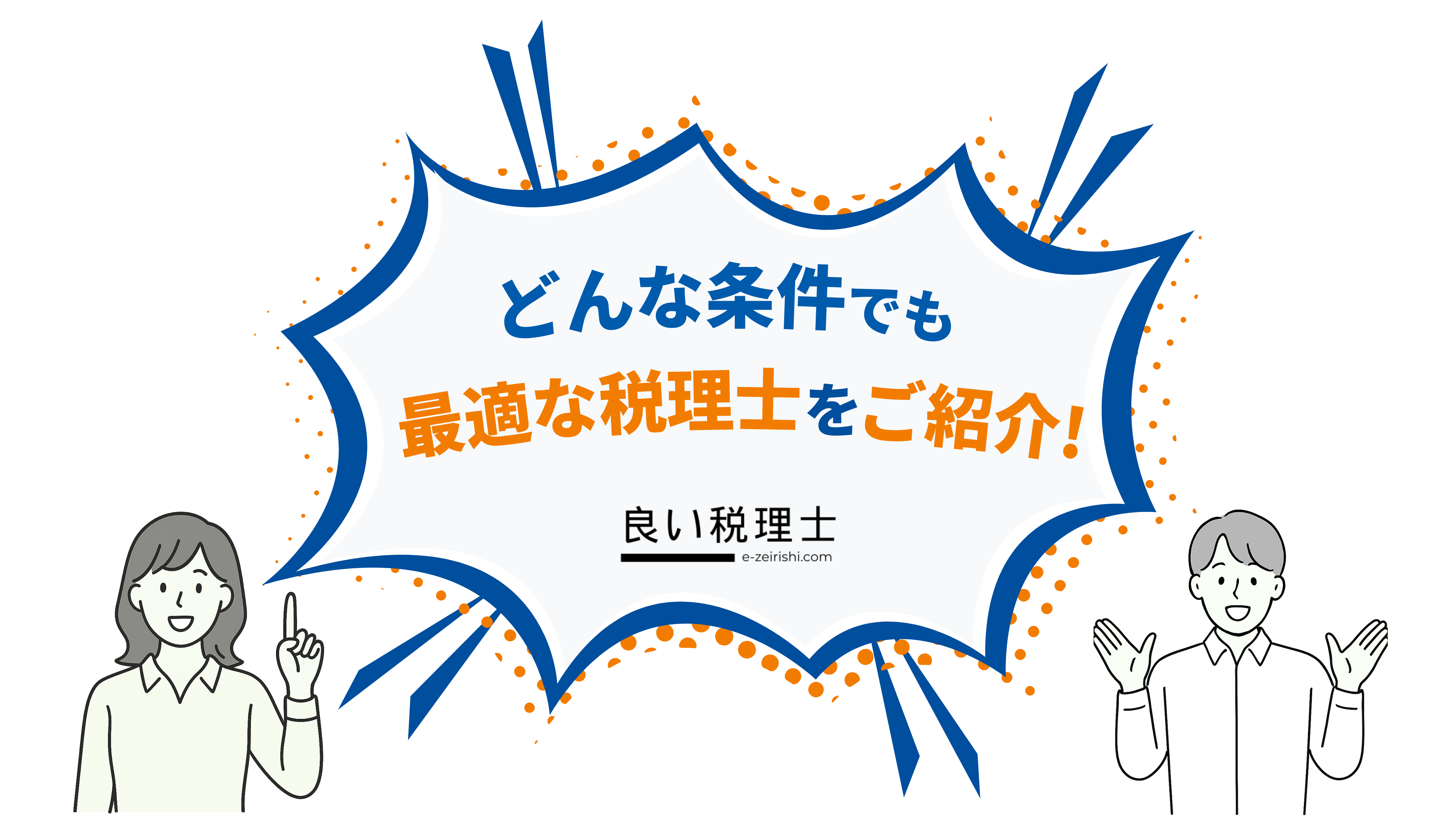 税理士紹介サービス