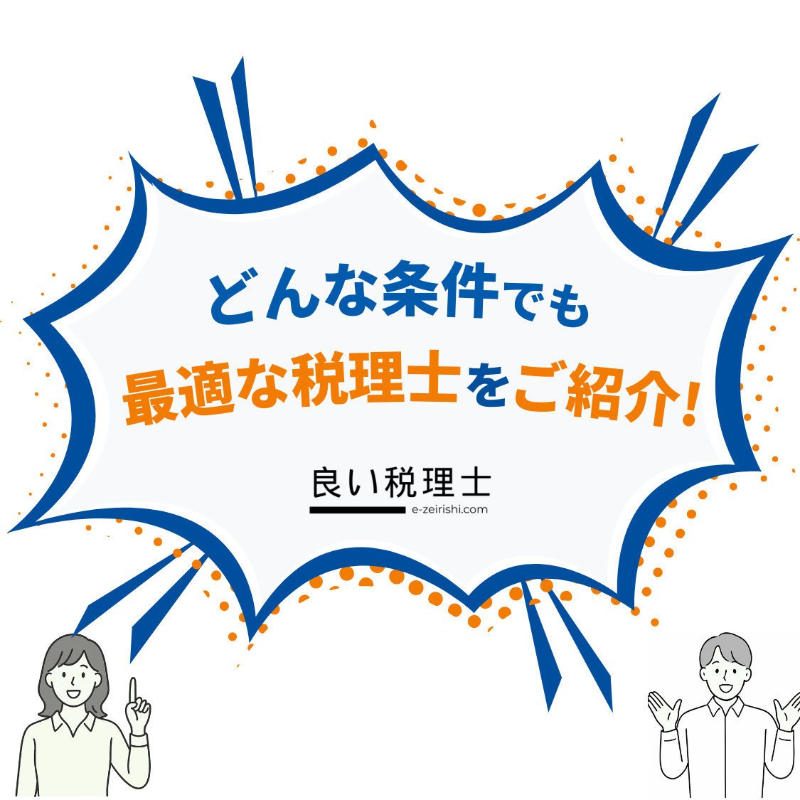 税理士紹介サービス