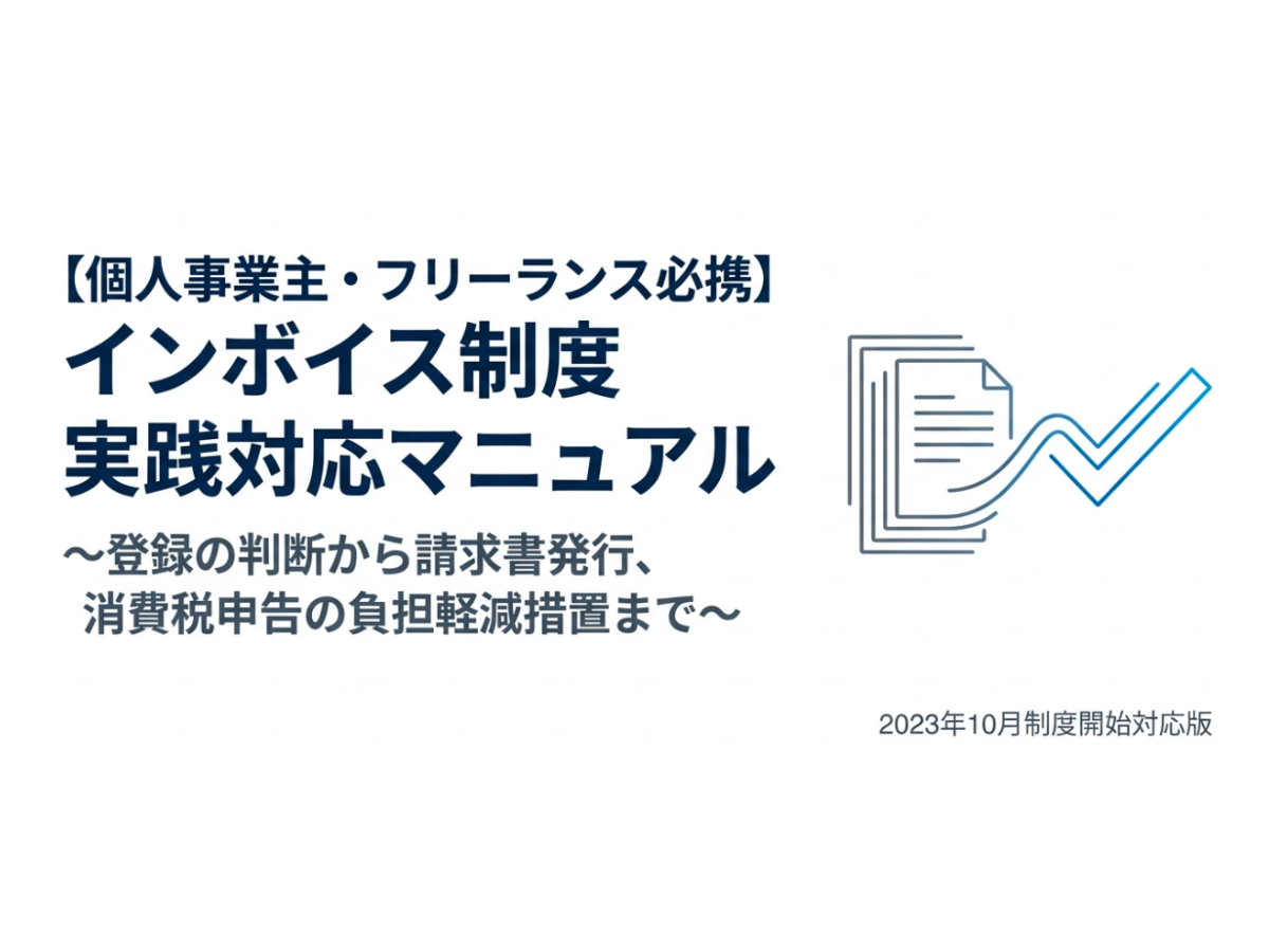 インボイス制度 完全対応チェックリスト