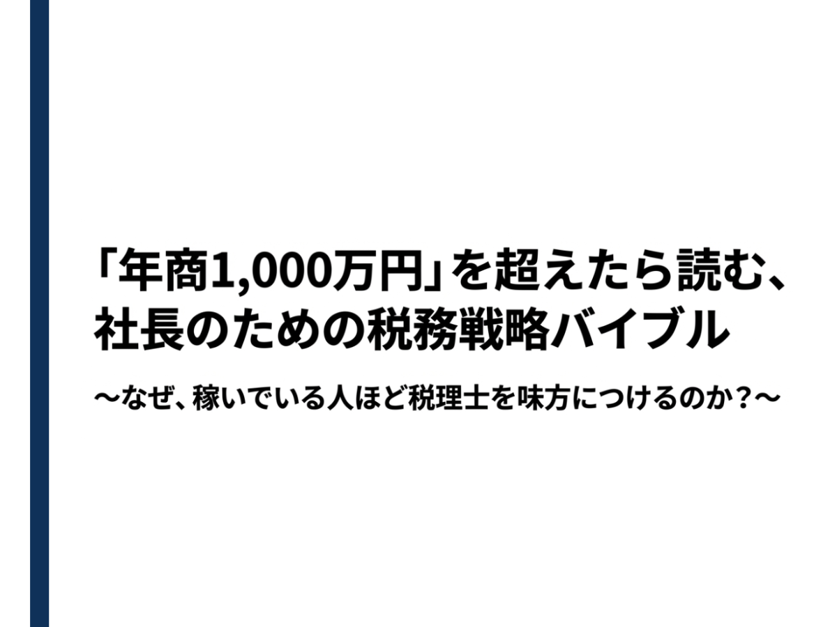 年商1,000万円超の社長が知るべき節税戦略