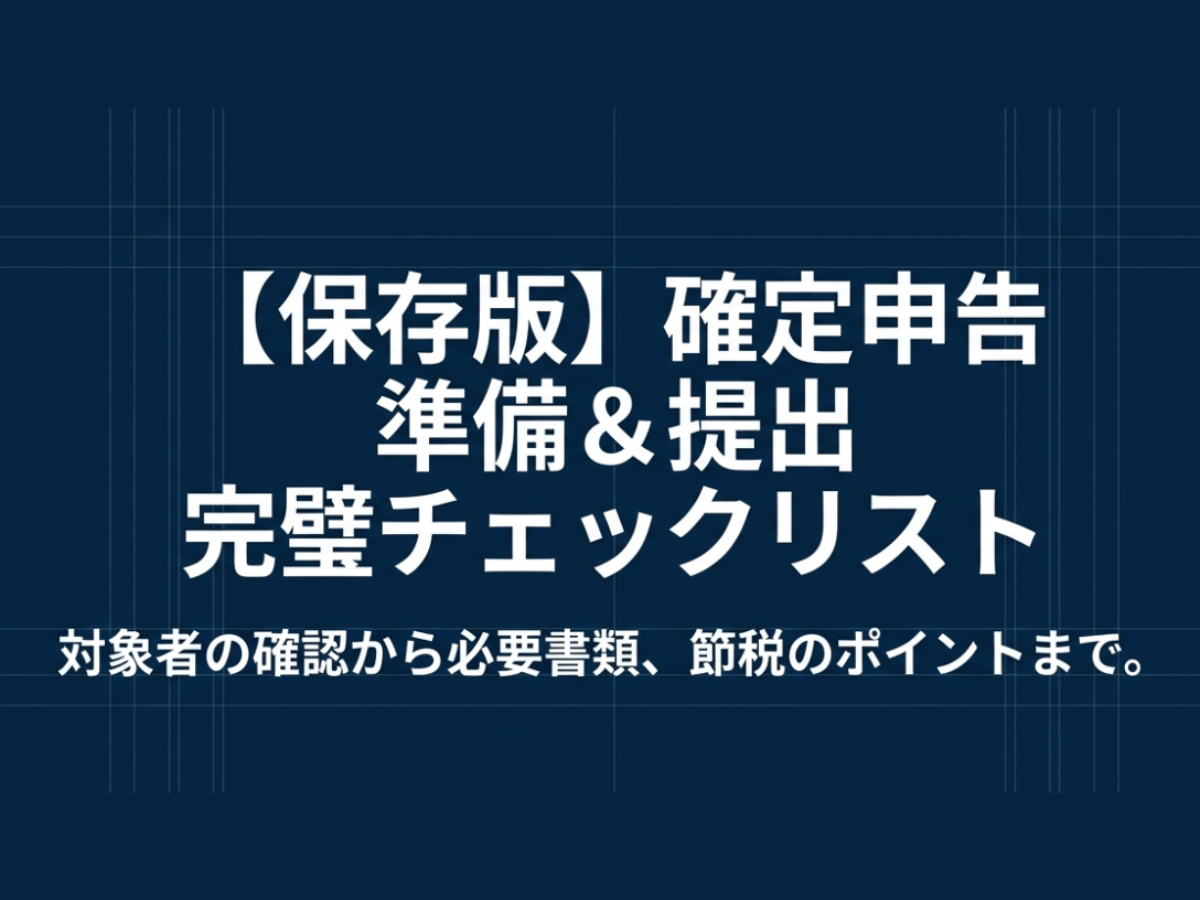 【良い税理士】保存版｜確定申告準備＆提出完璧チェックリスト