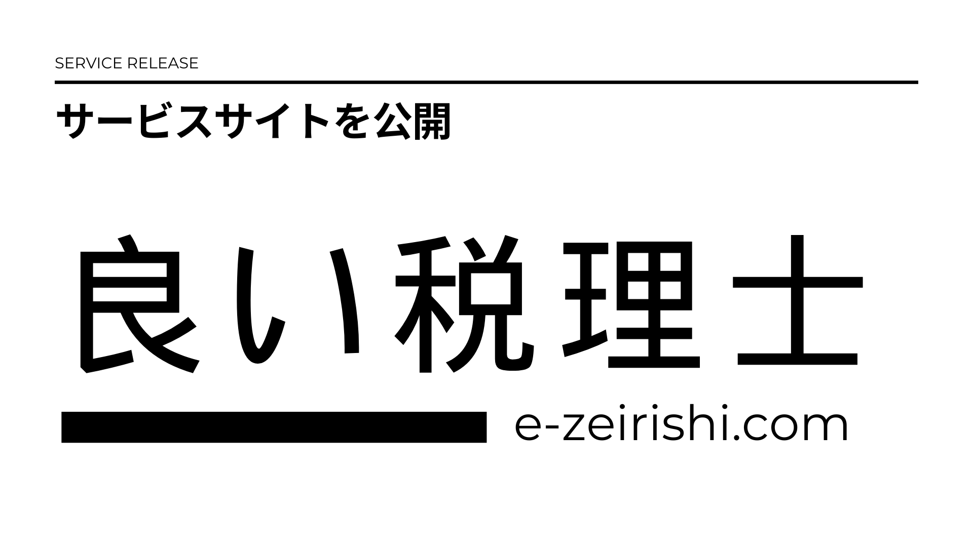 サイト公開のお知らせ｜税理士紹介・マッチングサービス「良い税理士」