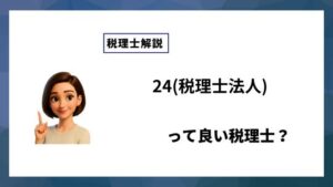 24(税理士法人)っていい税理士？特徴、料金、オフィスの場所は？