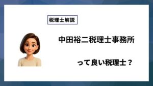 中田裕二税理士事務所っていい税理士？特徴、料金、オフィスの場所は？