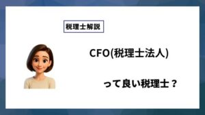 CFO(税理士法人)っていい税理士？特徴、料金、オフィスの場所は？