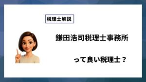 鎌田浩司税理士事務所っていい税理士？特徴、料金、オフィスの場所は？