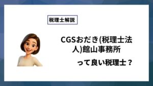 CGSおだき(税理士法人)館山事務所っていい税理士？特徴、料金、オフィスの場所は？