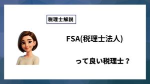 FSA(税理士法人)っていい税理士？特徴、料金、オフィスの場所は？