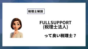 FULLSUPPORT(税理士法人)っていい税理士？特徴、料金、オフィスの場所は？