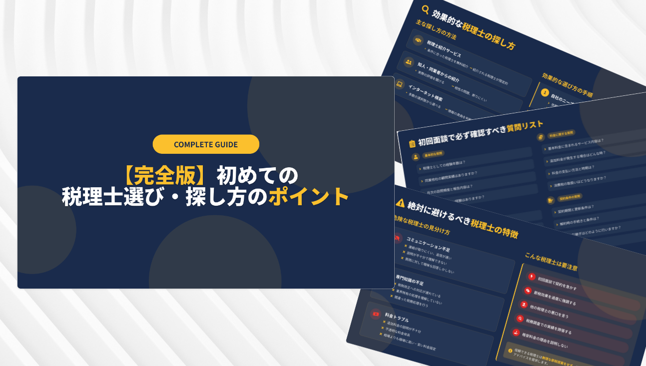【完全無料】初めての税理士選び・探し方のポイント