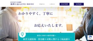 CFO(税理士法人)富山支店っていい税理士？特徴、料金、オフィスの場所は？