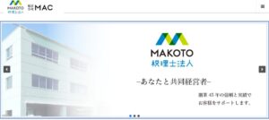 MAKOTO(税理士法人)西湘オフィスっていい税理士？特徴、料金、オフィスの場所は？