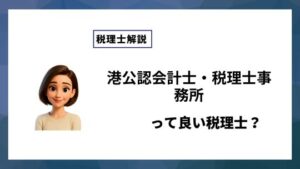 港公認会計士・税理士事務所っていい税理士？特徴、料金、オフィスの場所は？