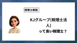 KJグループ(税理士法人)っていい税理士？特徴、料金、オフィスの場所は？