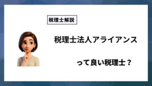 税理士法人アライアンスっていい税理士？特徴、料金、オフィスの場所は？