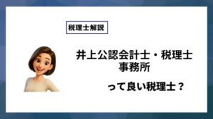 井上公認会計士・税理士事務所っていい税理士？特徴、料金、オフィスの場所は？