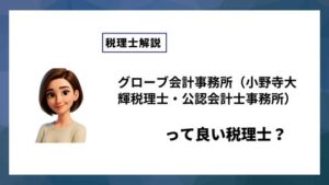 グローブ会計事務所（小野寺大輝税理士・公認会計士事務所）っていい税理士？特徴、料金、オフィスの場所は？