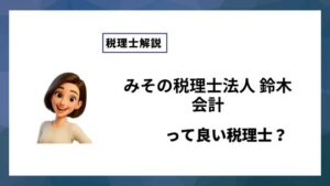 みその税理士法人 鈴木会計っていい税理士？特徴、料金、オフィスの場所は？