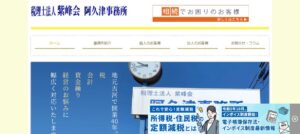 阿久津邦男税理士事務所っていい税理士？特徴、料金、オフィスの場所は？
