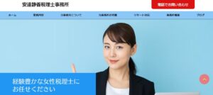安達静香税理士事務所っていい税理士？特徴、料金、オフィスの場所は？