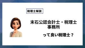 末石公認会計士・税理士事務所っていい税理士？特徴、料金、オフィスの場所は？