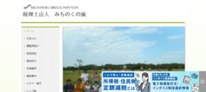 みちのくの風(税理士法人)っていい税理士？特徴、料金、オフィスの場所は？
