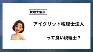 アイグリット税理士法人っていい税理士？特徴、料金、オフィスの場所は？