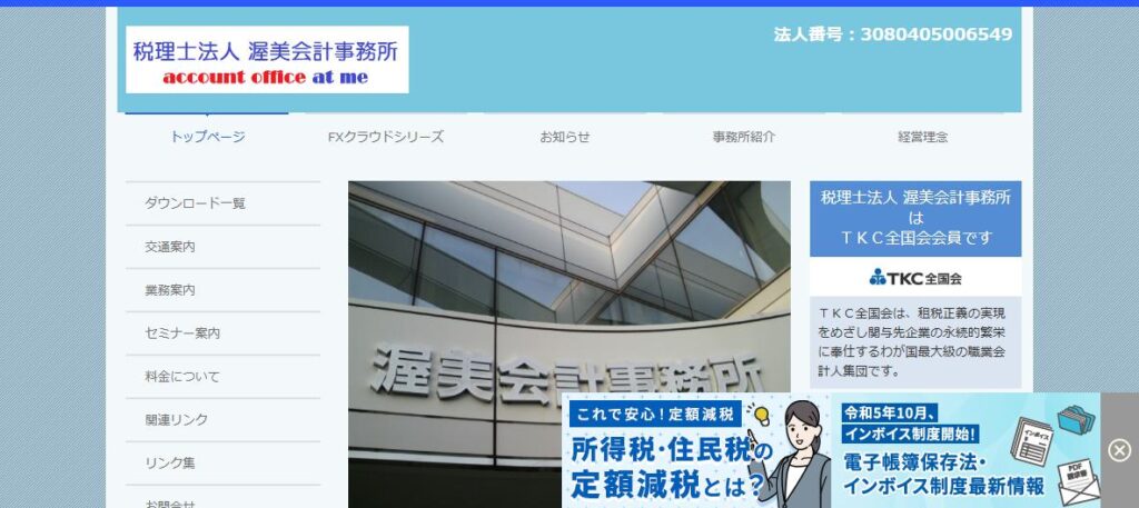 渥美会計事務所(税理士法人)