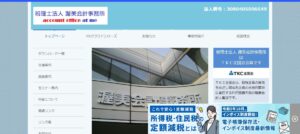 渥美会計事務所(税理士法人)っていい税理士？特徴、料金、オフィスの場所は？