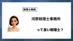 河原税理士事務所っていい税理士？特徴、料金、オフィスの場所は？