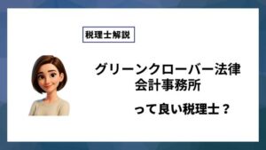 グリーンクローバー法律会計事務所っていい税理士？特徴、料金、オフィスの場所は？