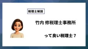 竹内 修税理士事務所っていい税理士？特徴、料金、オフィスの場所は？