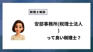 安部事務所(税理士法人)っていい税理士？特徴、料金、オフィスの場所は？