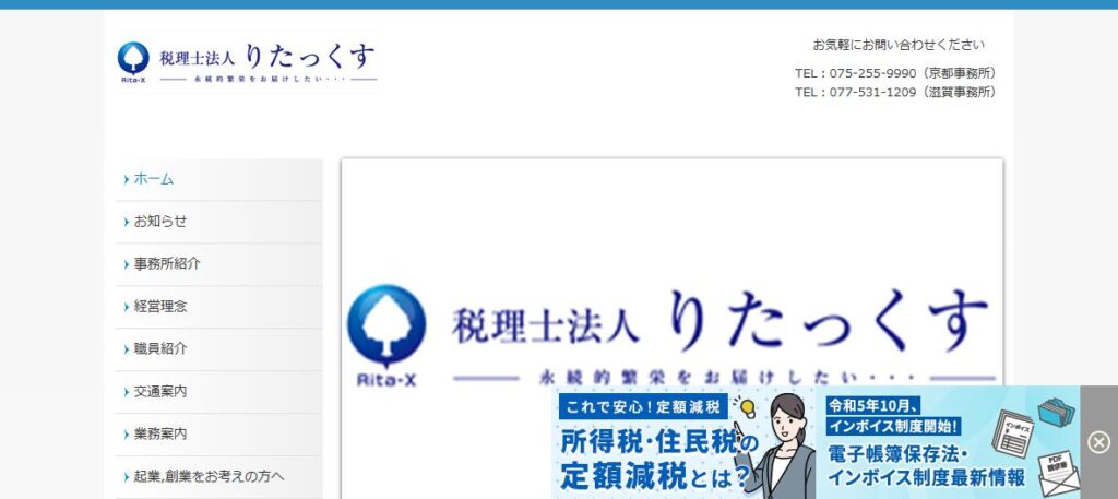 りたっくす(税理士法人)滋賀事務所