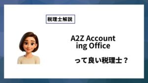 A2Z Accounting Officeっていい税理士？特徴、料金、オフィスの場所は？
